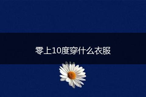 零上10度穿什么衣服