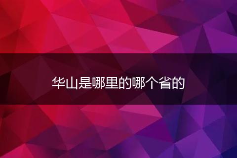 华山是哪里的哪个省的