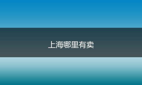 上海哪里有卖