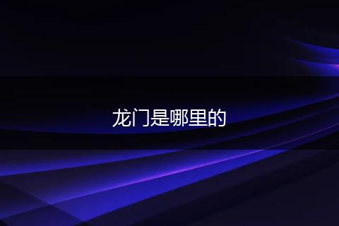 龙门是哪里的