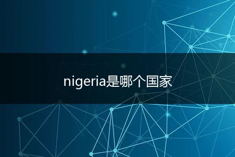 nigeria是哪个国家