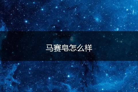 马赛皂怎么样
