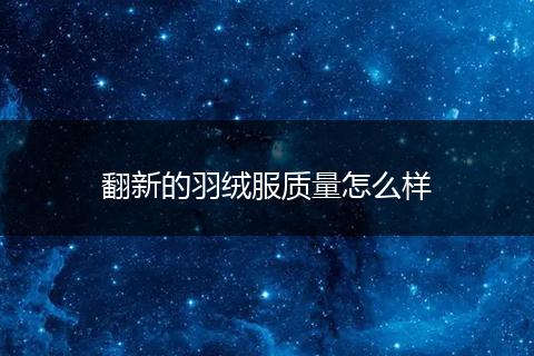 翻新的羽绒服质量怎么样