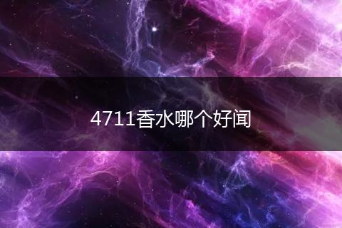 4711香水哪个好闻