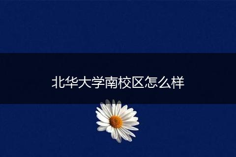北华大学南校区怎么样