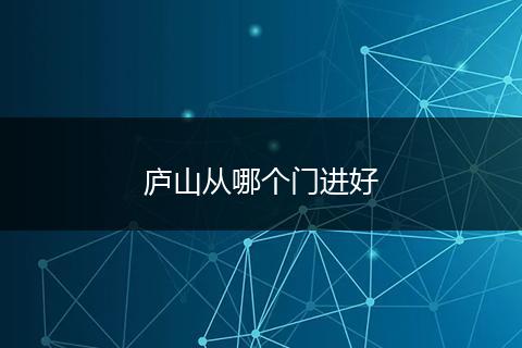 庐山从哪个门进好