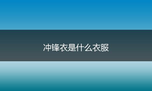 冲锋衣是什么衣服