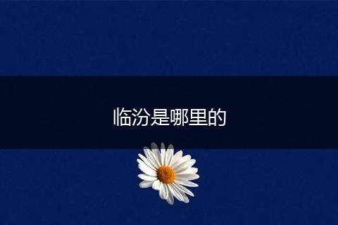 临汾是哪里的