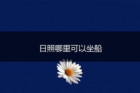 日照哪里可以坐船