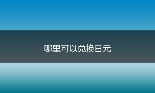 哪里可以兑换日元