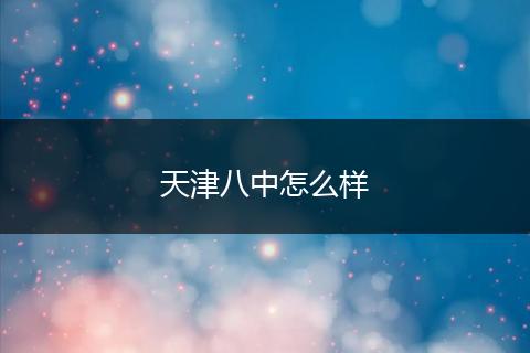 天津八中怎么样