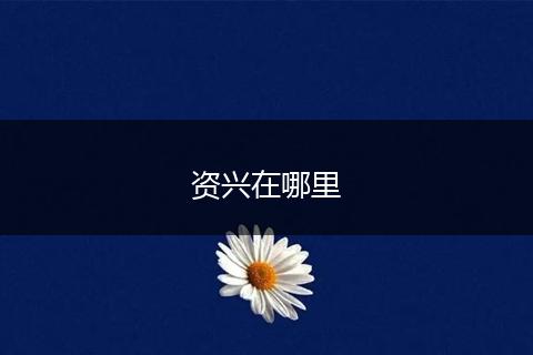 资兴在哪里