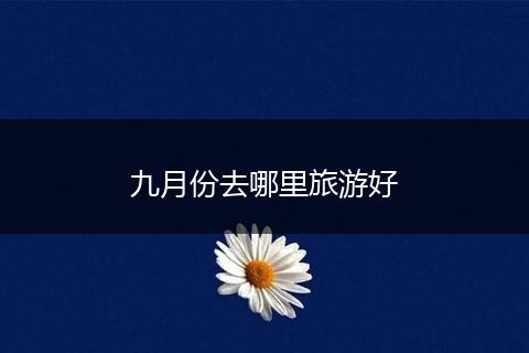 九月份去哪里旅游好
