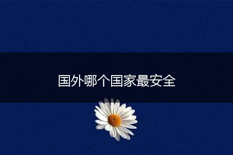 国外哪个国家最安全