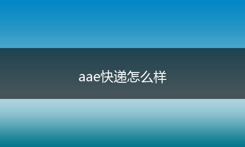 aae快递怎么样