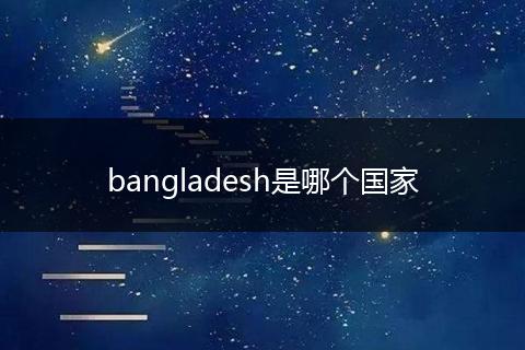 bangladesh是哪个国家