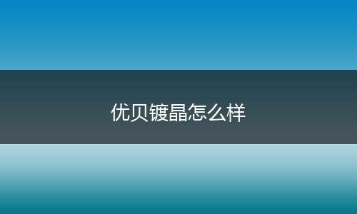 优贝镀晶怎么样