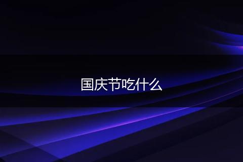 国庆节吃什么