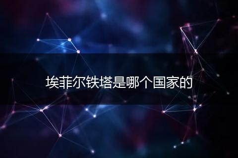 埃菲尔铁塔是哪个国家的