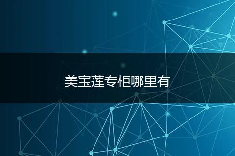 美宝莲专柜哪里有