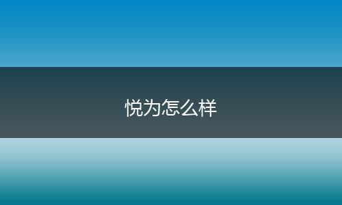 悦为怎么样