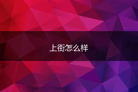 上街怎么样