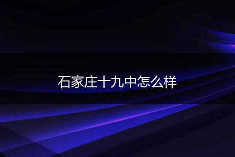 石家庄十九中怎么样