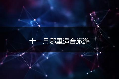 十一月哪里适合旅游