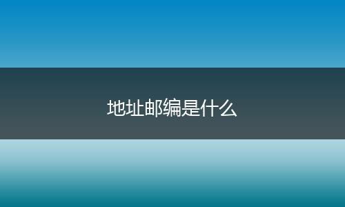 地址邮编是什么
