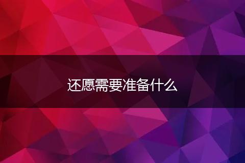 还愿需要准备什么