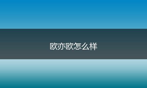 欧亦欧怎么样