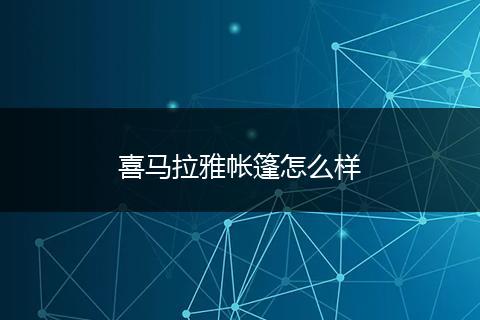 喜马拉雅帐篷怎么样