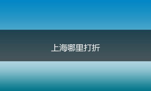 上海哪里打折