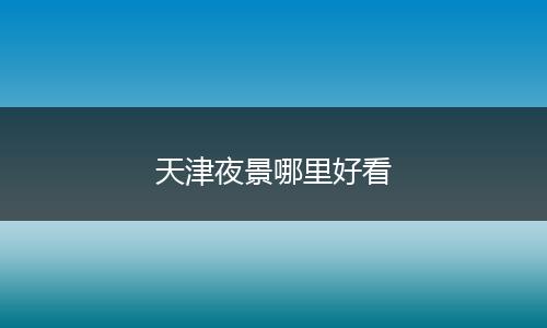天津夜景哪里好看