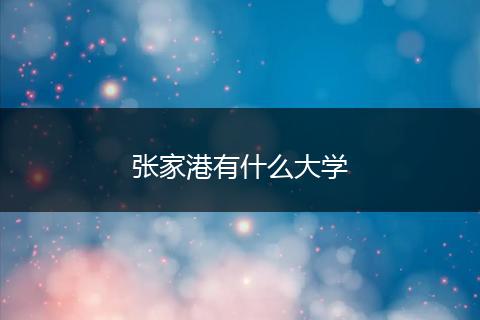 张家港有什么大学