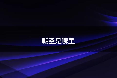 朝圣是哪里