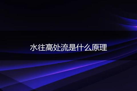 水往高处流是什么原理
