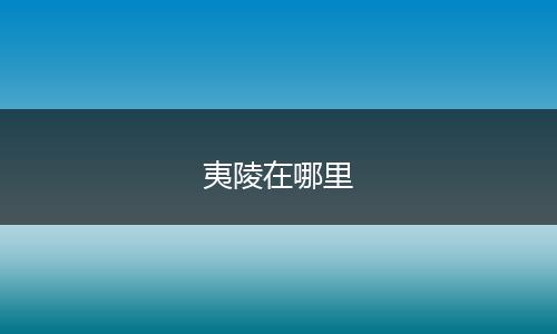 夷陵在哪里