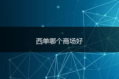 西单哪个商场好