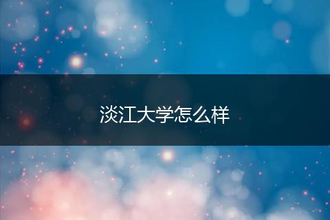 淡江大学怎么样