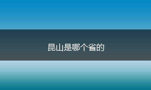 昆山是哪个省的