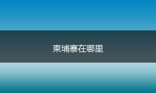 柬埔寨在哪里