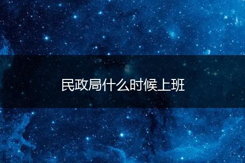 民政局什么时候上班