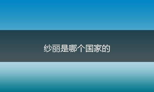 纱丽是哪个国家的