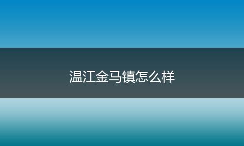 温江金马镇怎么样