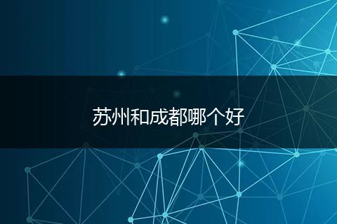 苏州和成都哪个好