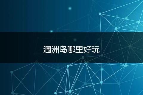 涠洲岛哪里好玩
