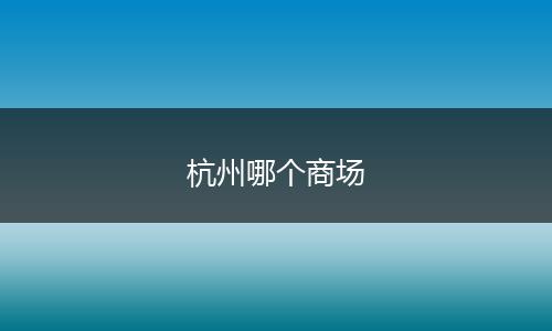 杭州哪个商场