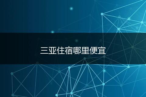 三亚住宿哪里便宜