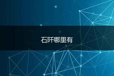 石阡哪里有